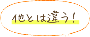 他とは違う!
